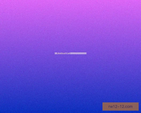 基于JealousVue成熟分类模型的研究与实践探索 基于JealousVue成熟分类模型的研究与实践探索