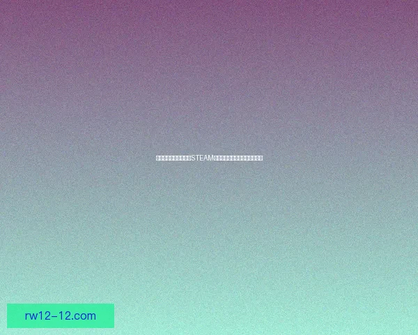 选择永劫无间国服还是STEAM版本哪个更适合你游戏体验分析